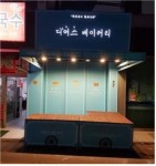 전통시장 공동브랜드 빵집, 디어스 베이커리 오픈