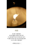 [최광임 시인이 읽어주는 디카시] 염원은 유구할 것이니