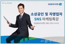대구銀, 지역 자영업자 위한 무료 SNS마케팅 강의&#160
