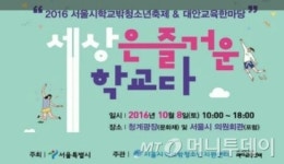 세상은 즐거운 학교다…서울시, 8일 학교밖 청소년 첫 축제