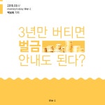 [카드뉴스] 3년만 버티면 벌금 안내도 된다?