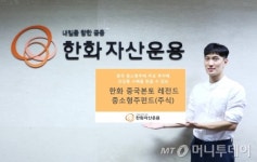 한화자산, 中 중소형주에 집중 투자하는 펀드 출시