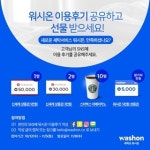 세탁 앱 워시온, 이용 후기 SNS 이벤트 진행
