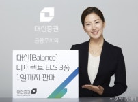 대신증권, 연 10.6% 수익추구 ELS 등 3종 출시