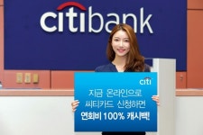 한국씨티은행, 온라인 신용카드 신청하면 연회비 캐시백