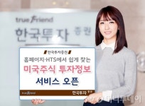 한국투자증권 미국주식 투자정보 서비스 오픈