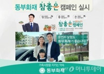 동부화재, 안전운전 해요 참좋은 캠페인 진행