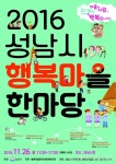 성남시, 행복마을 한마당 축제 개최