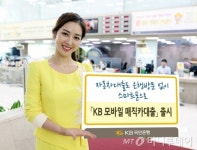 국민은행, 모바일 전용 KB 모바일 매직카대출 출시