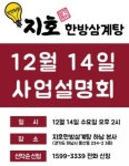지호한방삼계탕, 사업설명회 통해 프랜차이즈 창업 성공노하우 공개