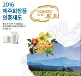 대봉엘에스, 원료부터 다르다…천연 제주화장품 인증의 원조