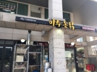 하루엔소쿠, 수요미식회맛집 이수통닭 콜라보 오픈