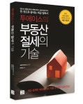 수익률보다 세금 알아야 진짜 부자..부동산 절세의 기술 출간