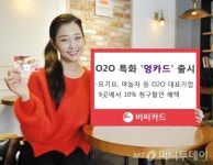 BC카드, O2O 서비스 특화 엉카드 출시