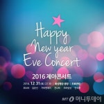 수원문화재단, 31일 화성행궁서 제야콘서트