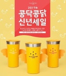 폴스부띠끄, 2017년 콩닥콩닭 신년 세일 열어