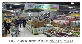 설 앞두고 농협 하나로클럽에 27개 마을기업 입점