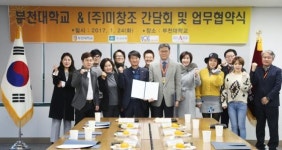 부천대-㈜미창조, 업무협약 체결