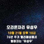 [카드뉴스]쏟아지는 별·사라지는 달 2017년 우주쑈쑈쑈