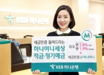 KEB하나은행, 세금만큼 하나머니 드려요 하나머니세상 예·적금