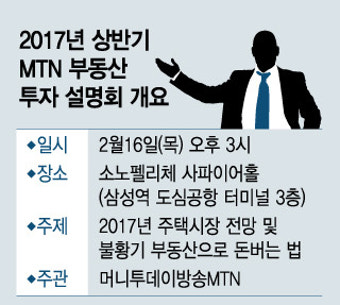 머니투데이방송 MTN, ‘2017 상반기 부동산 투자 설명회’ 개최