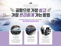 여행박사, 제이에스 밴과 제휴 공항콜밴 이용요금 10% 할인