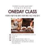 탐앤탐스 커피빌리지, 핸드드립 커피 클래스