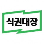 특종제지구내식당 | 식권대장 '직장인 라이프 플랫폼' 도약 나선다