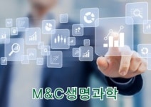 미애부생명과학, ‘M&C생명과학’으로 사명변경 및 제2의 창업 선언