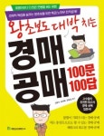 국일출판사, ‘왕초보도 대박 치는 경매 공매 100문 100답’ 출간 