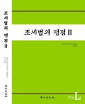 법무법인 태평양 조세팀, 조세법의 쟁점2 발간