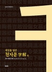 나라 국(國)엔 백성의 소리가…천자문으로 본 학문