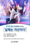 동아대 한석정 총장, 실패학 토크쇼 열어