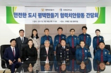 국제대-평택경찰서, 안전한 도시 평택만들기 간담회