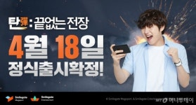 스마일게이트, 탄: 끝없는 전장 18일 정식 출시