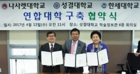 성결대-나사렛대-한세대, 연합대학 협약 체결