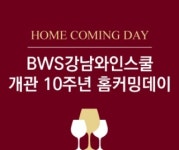 BWS강남와인스쿨, 개관 10주년 ‘홈커밍데이’ 행사 개최