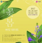 결혼정보회사 가연, 부산 해운대서 꽃봄 버킷 데이트 열어