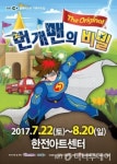 가족 뮤지컬 전설이 돌아온다..번개맨의 비밀 7월 공연 