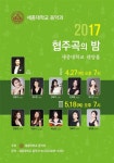 세종대, 지역주민 위한 2017 협주곡의 밤 연주회 개최