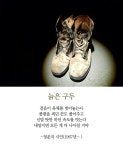 [최광임 시인이 읽어주는 디카시] 희망이라는 묘약