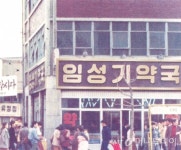동대문 귀퉁이 약국에서 글로벌 제약사로 우뚝
