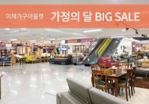 파주 이채가구아울렛, 가정의 달 맞아 빅세일