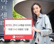 BC카드, 연극 스페셜 라이어 티켓 1+1 이벤트