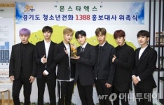 경기도 청소년전화 1388 홍보대사에 몬스타엑스 위촉