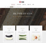 샘표, 우리맛 연구 프로젝트 1년 성과 홈페이지에