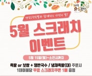 만족오향족발, ‘5월 스크래치 이벤트’ 진행