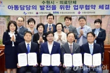 수원시, 아동담당의 사업 본격 추진