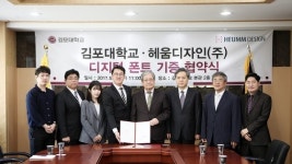 김포대, 헤움디자인㈜와 디지털 폰트 기증 협약