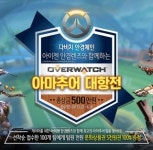 다비치안경체인, ‘오버워치 아마추어 대항전’ 게임대회 개최